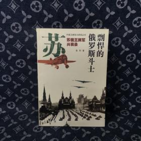 苏俄王牌军兴衰录：剽悍的俄罗斯斗士——外国王牌军兴衰录丛书