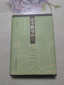 庄子哲学研究