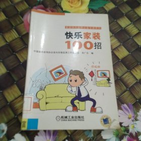 快乐家装100招