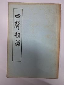 四声韵谱 全二册 (1955年11月1版1印)