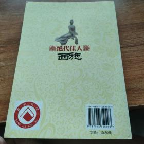 中国文化知识读本·绝代佳人：西施