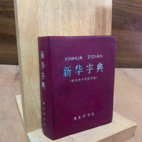 新华字典1979年修订重排本1979年修订第5版1980年第4次印刷
