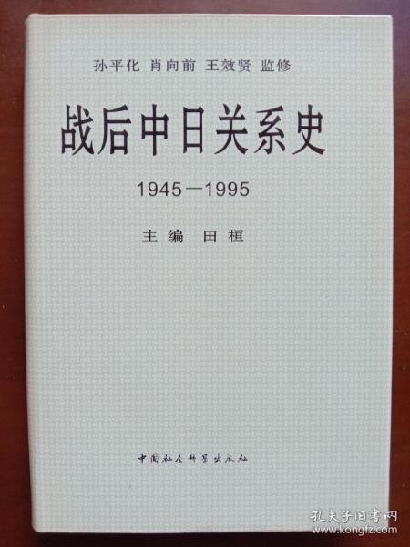 战后中日关系史1945-1995