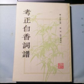 考正白香词谱（本书根据振始堂1918年版复印，1981年5月版，品相见图片）