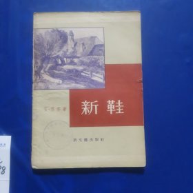 新鞋