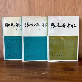 张元济日记 上下册➕张元济书札 共3册合售