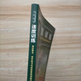 速度训练：理论要点 动作练习与运动专项训练计划