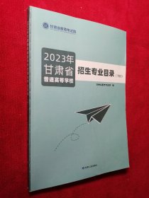 2023年甘肃省普通高等学校招生专业目录（下册）