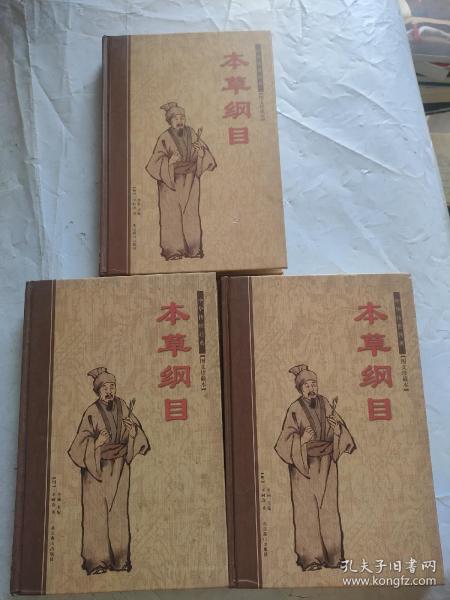 中国古典文化珍藏书系：本草纲目