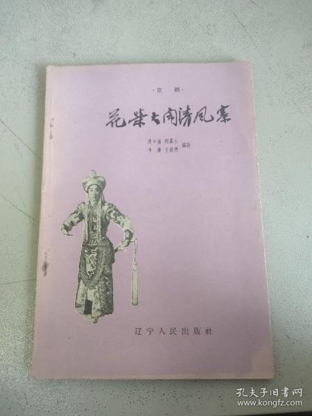 京剧花荣大闹清风寨 辽宁人民出版社 一版一印