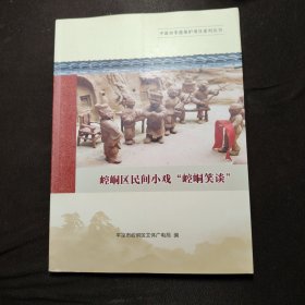 崆峒区民间小戏崆峒笑谈——平凉市非遗保护项目系列丛书