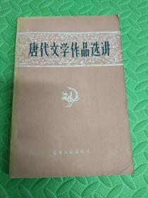 唐代文学作品选讲