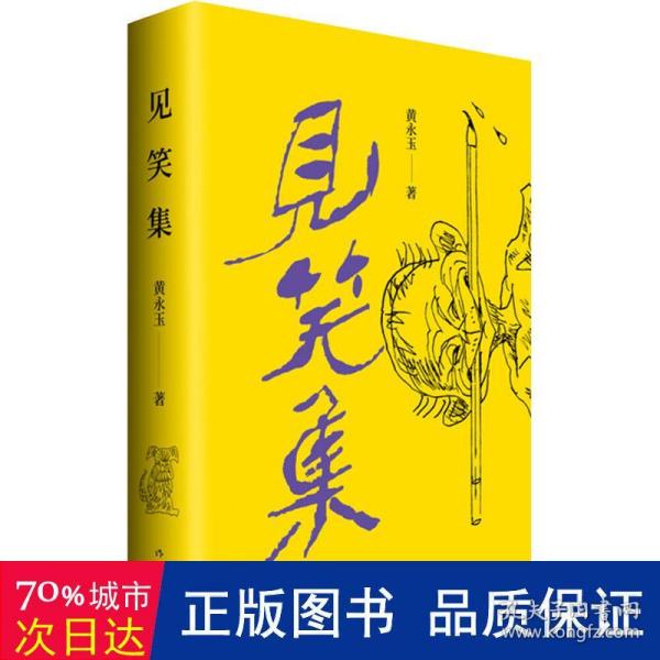 黄永玉最新诗集：见笑集（亲绘内外封，赠2张木刻纪念票平装）