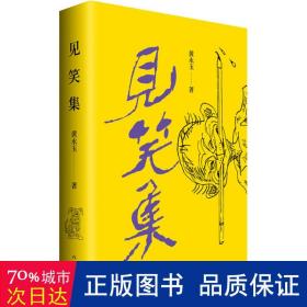 黄永玉最新诗集：见笑集（亲绘内外封，赠2张木刻纪念票平装）