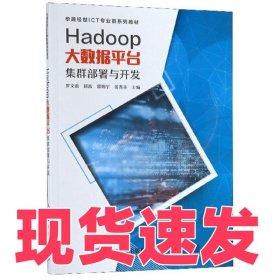 Hadoop大數(shù)據(jù)平臺 集群部署與開發(fā)羅文浪9787115494177人民郵電