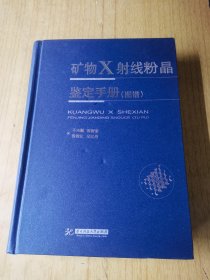 矿物X射线粉晶鉴定