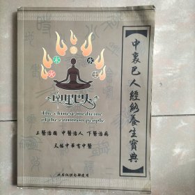 中里巴人经络养生宝典