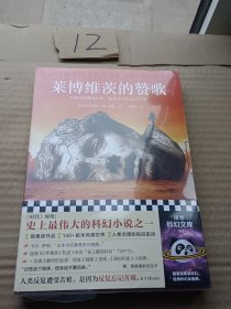 莱博维茨的赞歌（罗翔推荐！《时代》“史上TOP伟大的科幻”，一切废土题材的起源。雨果奖桂冠，30年稳居《轨迹》TOP10）读客科幻文库