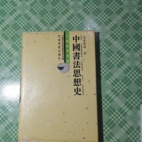 《中国书法丛书》——中国书法思想史（精装+护封）