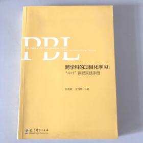 跨学科的项目化学习：“4+1”课程实践手册