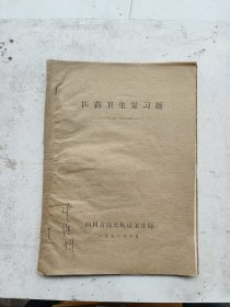 中医油印本，医药卫生复习题，四川省南充地区卫生局