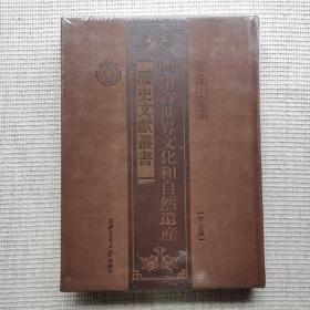 四川省世界文化和自然遗产历史文献丛书第二十五册自贡井研——恐龙遗存