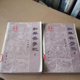 新华春梦记（上.下）馆藏本