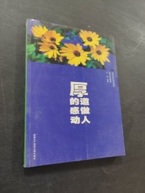 厚道做人的感动