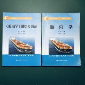 普通高等教育“十五”国家级规划教材：航海学 【含《航海学》附篇及附录】