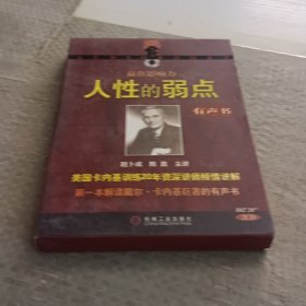 人性的弱点有声书