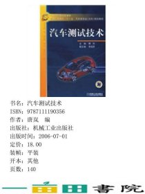 汽车测试技术学校唐岚机械工业版9787111190356