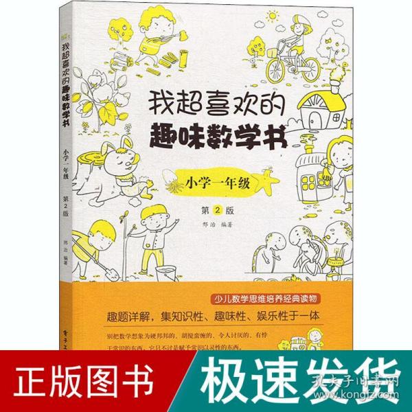 我超喜欢的趣味数学书 小学1年级 第2版 小学基础知识  新华正版