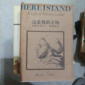 这是我的立场：改教先导马丁·路德传记