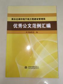 南水北调中线干线工程建设管理局优秀公文范例汇编  一版一印