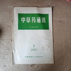 中草药通讯  1973/1