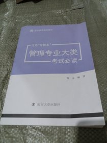 江苏“专转本”管理专业大类考试必读