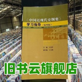 中國(guó)近現(xiàn)代史綱要 學(xué)習(xí)指導(dǎo) 王杰伶 四川大學(xué)出版社 9787561483404