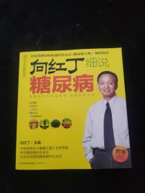 向红丁细说糖尿病