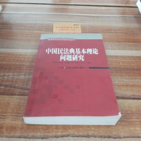 中国民法典基本理论问题研究