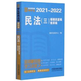 民法（三 婚姻家庭编、继承编）：学生常用法规掌中宝2021—2022