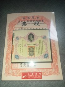 故纸繁华 历史文献与百年证券 股票 上海阳明拍卖最新图录2023年12月