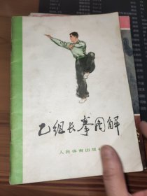 乙组长拳图解