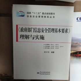 信息安全管理体系丛书：《政府部门信息安全管理基本要求》理解与实施