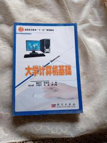 高职高专教育“十一五”规划教材：大学计算机基础