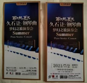 上海大剧院 2021.7 久石让.钢琴曲 梦幻之旅演奏会（菊次郎的夏天）宣传页