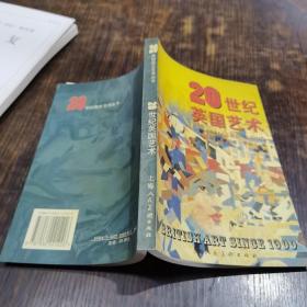 20世纪英国艺术——二十世纪西方艺术丛书