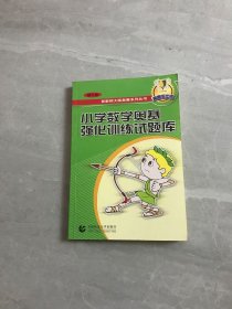 小学数学奥赛强化训练试题库 修订版【轻微黄斑】