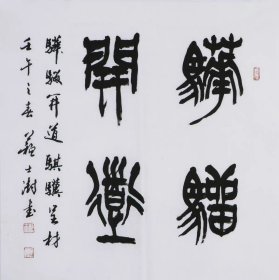 苏士澍 书法字画四尺斗方03（买家自鉴）