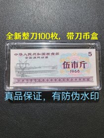 全国通用粮票1966年五斤100枚全新