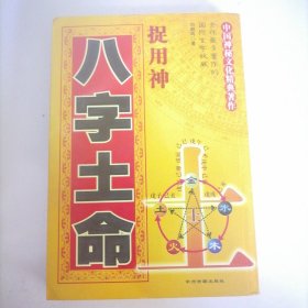 八字土命捉用神